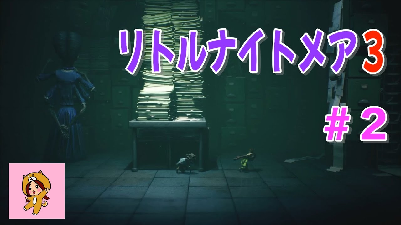悪夢から脱出せよ！リトルナイトメア３＃２