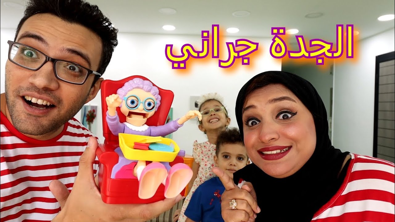 :D سرقنا اكل الجدة جراني ..صحيت من النوم وبهدلتنا