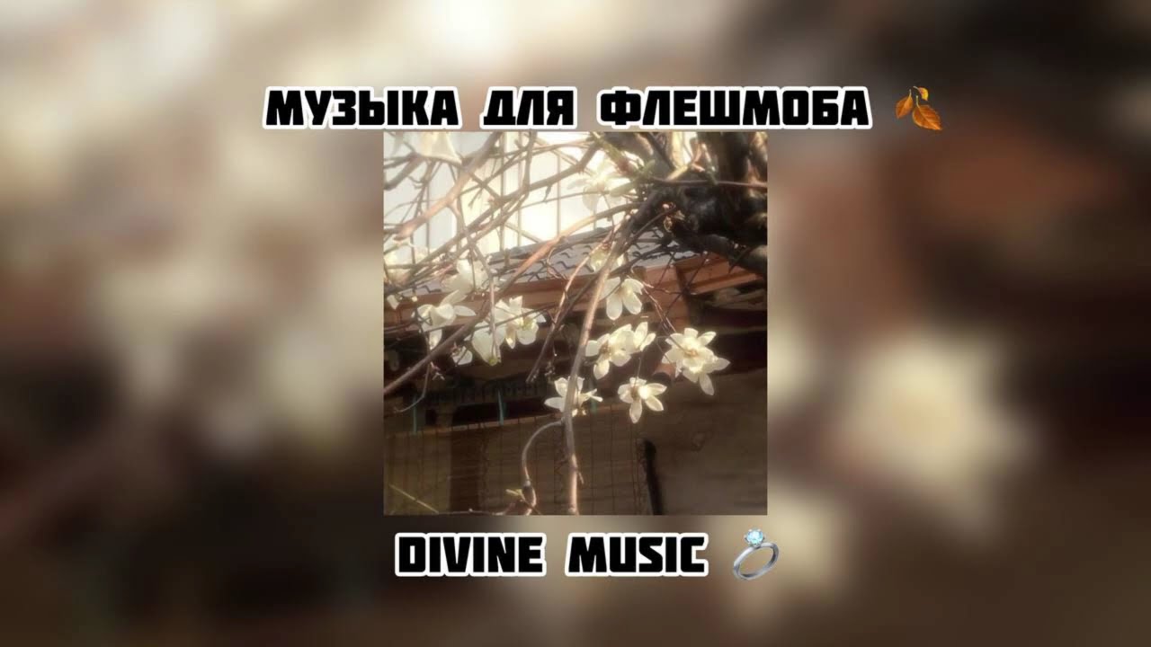 музыка для флешмоба 🎭
