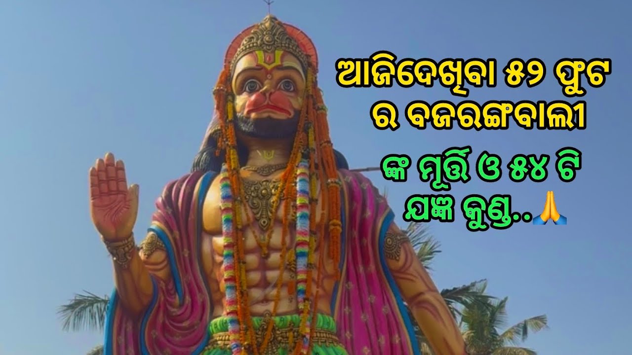 ଆଜିଦେଖିବା ୫୨ ଫୁଟ ର ବଜରଙ୍ଗବାଲୀ ଙ୍କ ମୂର୍ତ୍ତି ଓ ୫୪ ଟି ଯଜ୍ଞ କୁଣ୍ଡ..🙏@SalipurHappyVlog 