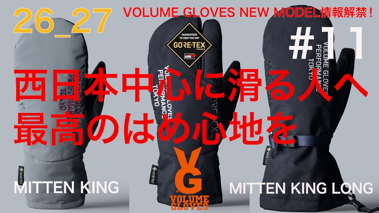 26_27 rew/VOLUME ニューモデル2　#11  VOLUME MITTEN KING 編 4K。西日本中心に滑る人に濡れないサラッとしたはめ心地のグローブ