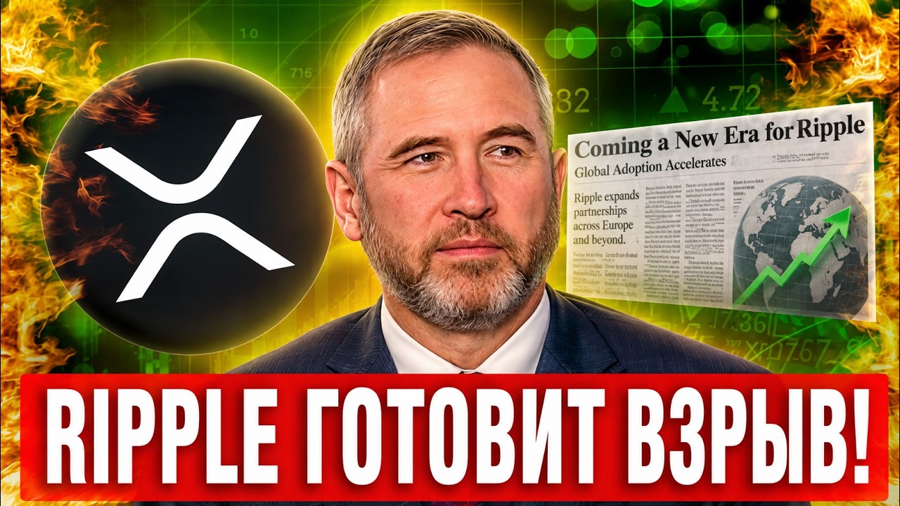 🚀 RIPPLE УНИЧТОЖИЛ КОНКУРЕНТОВ!? ЕВРОПА СДЕЛАЛА СТАВКУ НА XRP! ТРИЛЛИОНЫ В РИПЛ 2026 СРОЧНЫЙ ПРОГНОЗ