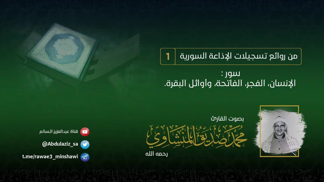 من روائع إذاعة #سوريا 1 للشيخ: #المنشاوي