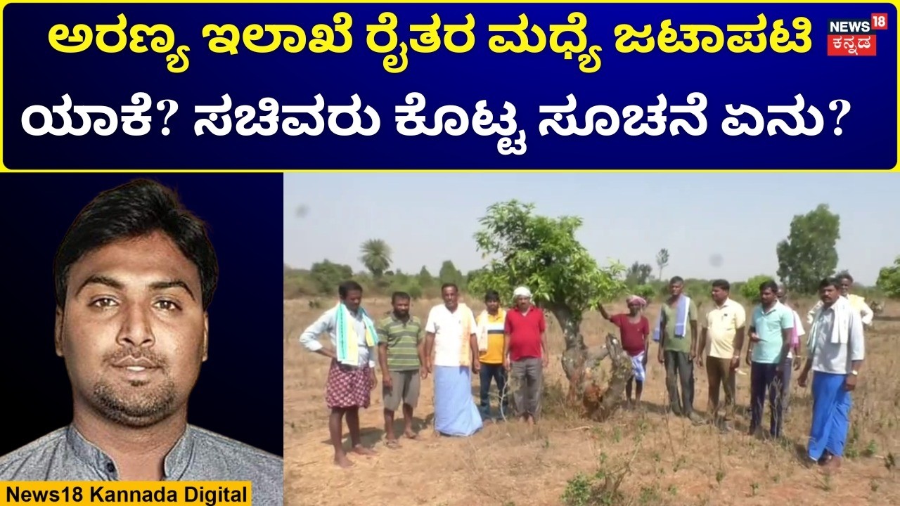 Formers VS Forest Department | Kolar | ಅರಣ್ಯ ಇಲಾಖೆಗೆ ಸಚಿವರಿಂದ ಖಡಕ್ ಸೂಚನೆ..ಏನದು? | N18V