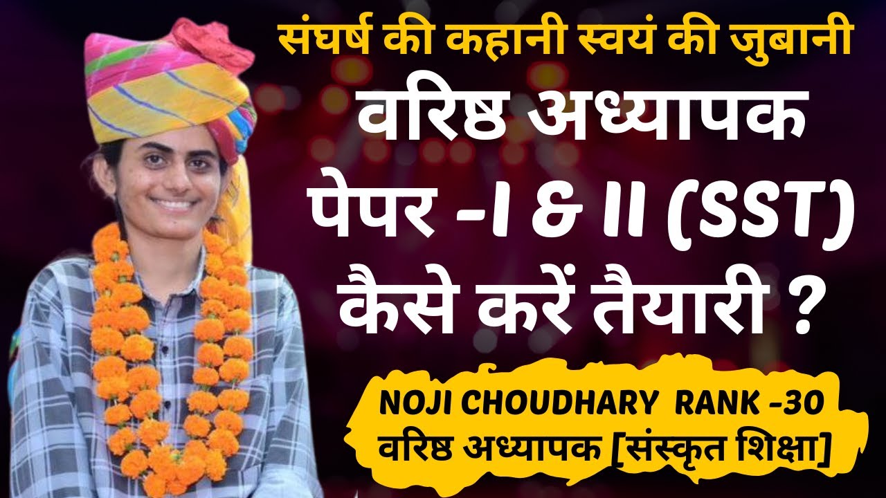 वरिष्ठ अध्यापक (SST) में Rank-30 | Noji की Strategy से सीखें सफलता का मंत्र | RISEUP CLASSES