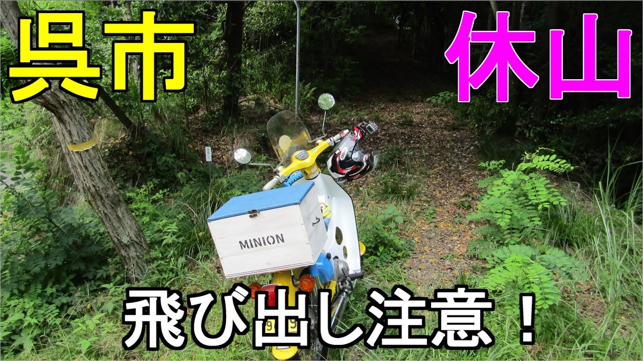 【広島ツーリング】広島県呉市、ダイエット目的で始めた山登りツーリング、いつの間にか九嶺を完登しようという目標に代わり、今回いよいよ登りきります。びっくりハプニングもありましたが、目標達成です