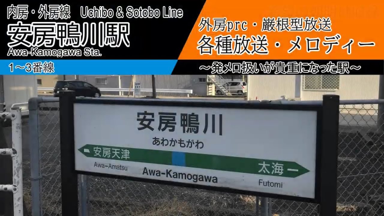 【外房prc型】安房鴨川駅　各種放送・発車メロディー