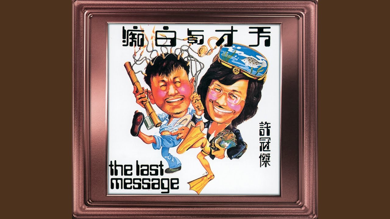 天才白痴錢錢錢