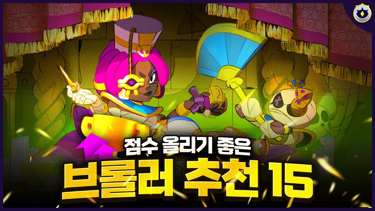 신에게는 아직 15개의 브롤러가 남아있사옵니다