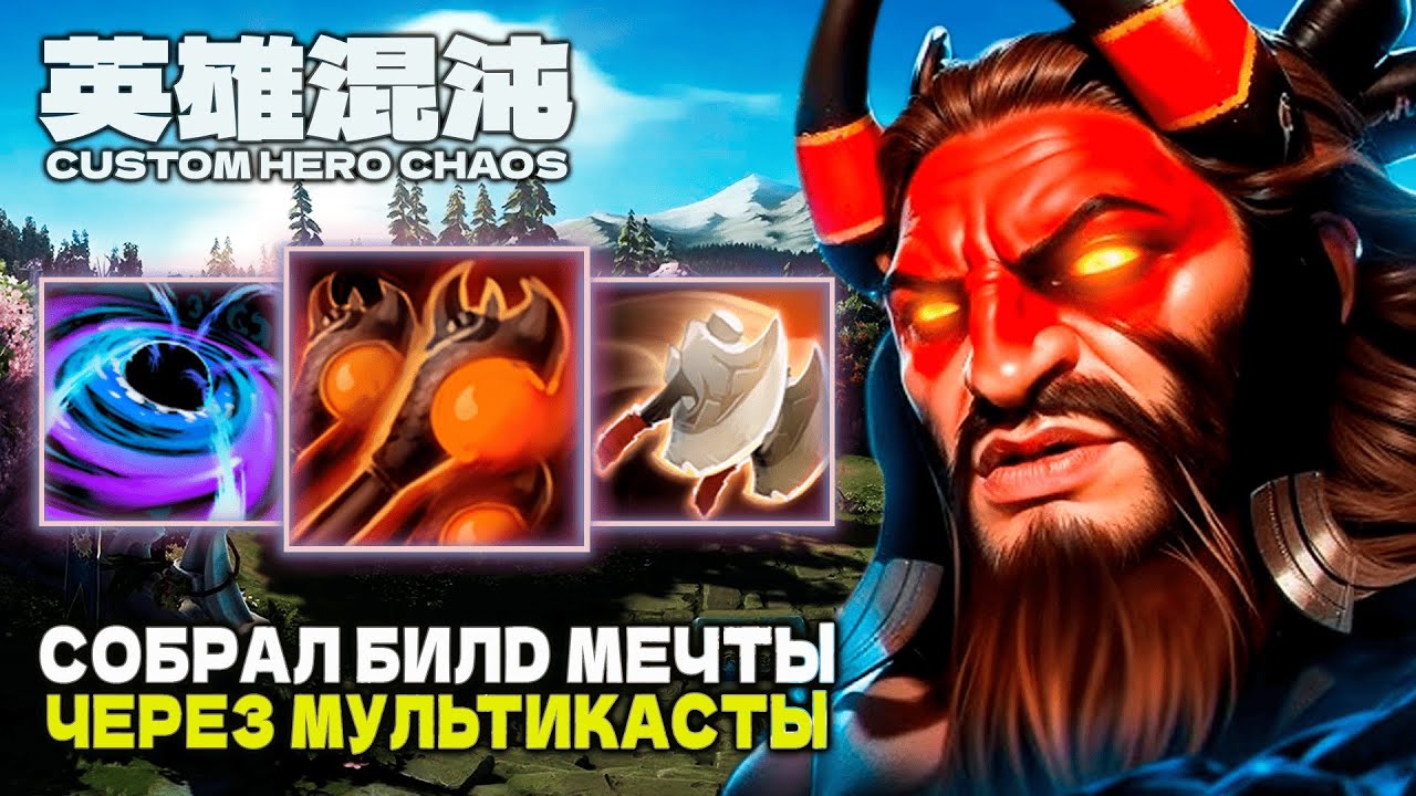 БИЛД МЕЧТЫ ЧЕРЕЗ МУЛЬТИКАСТЫ &mdash; CUSTOM HERO CHAOS