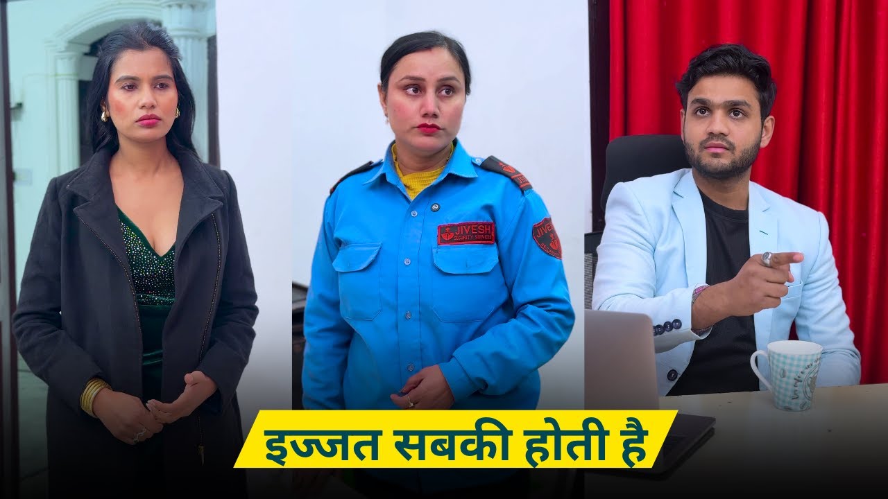 इज्जत सबकी होती है