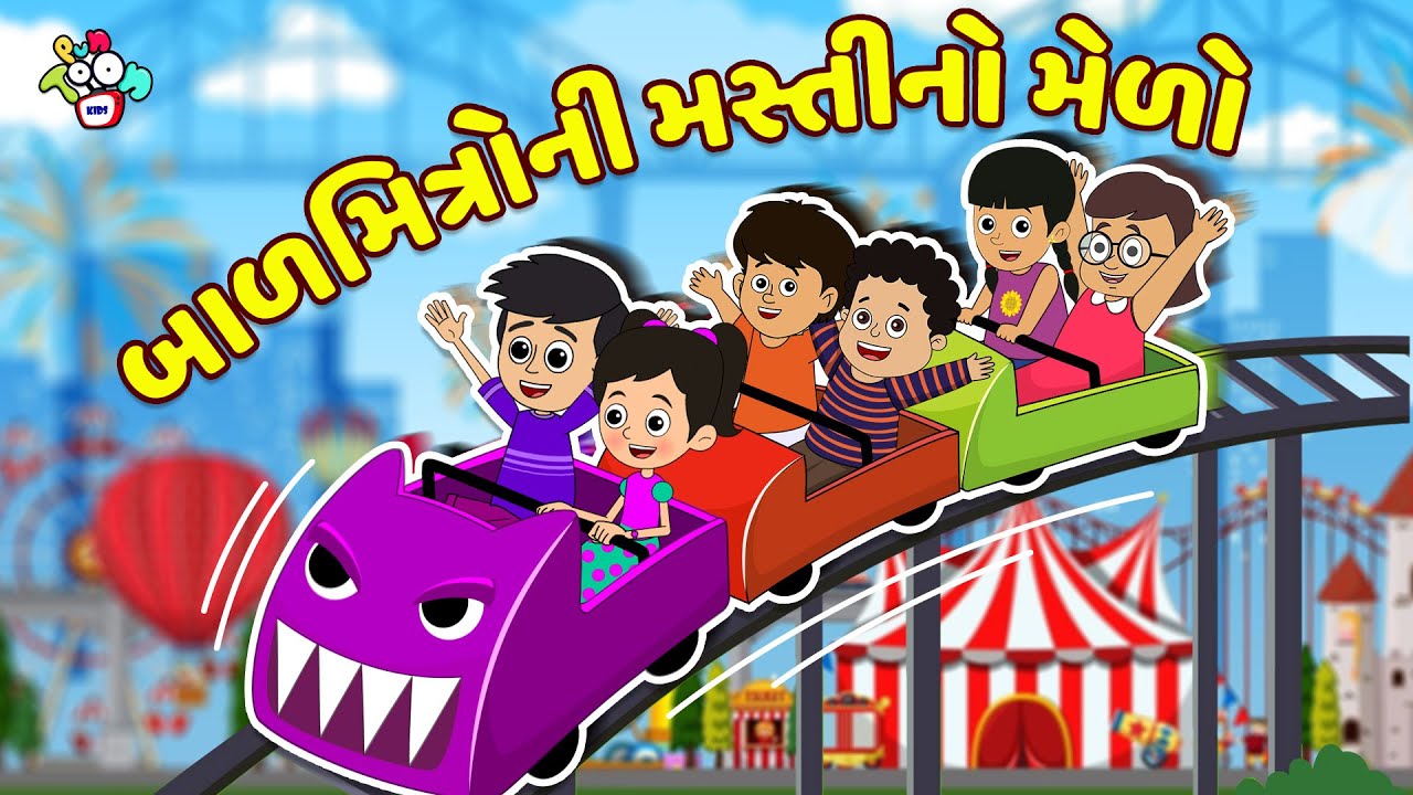 બાળમિત્રોની મસ્તીનો મેળો | Gujarati Stories | Gujarati Varta | કાર્ટૂન | School Days | Puntoon Kids