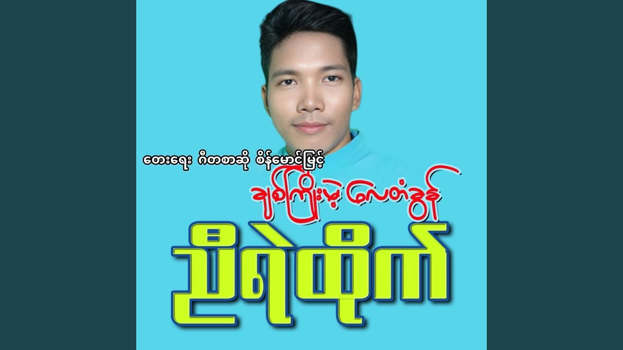 Chit Kyo Mae Lay Ta Gun