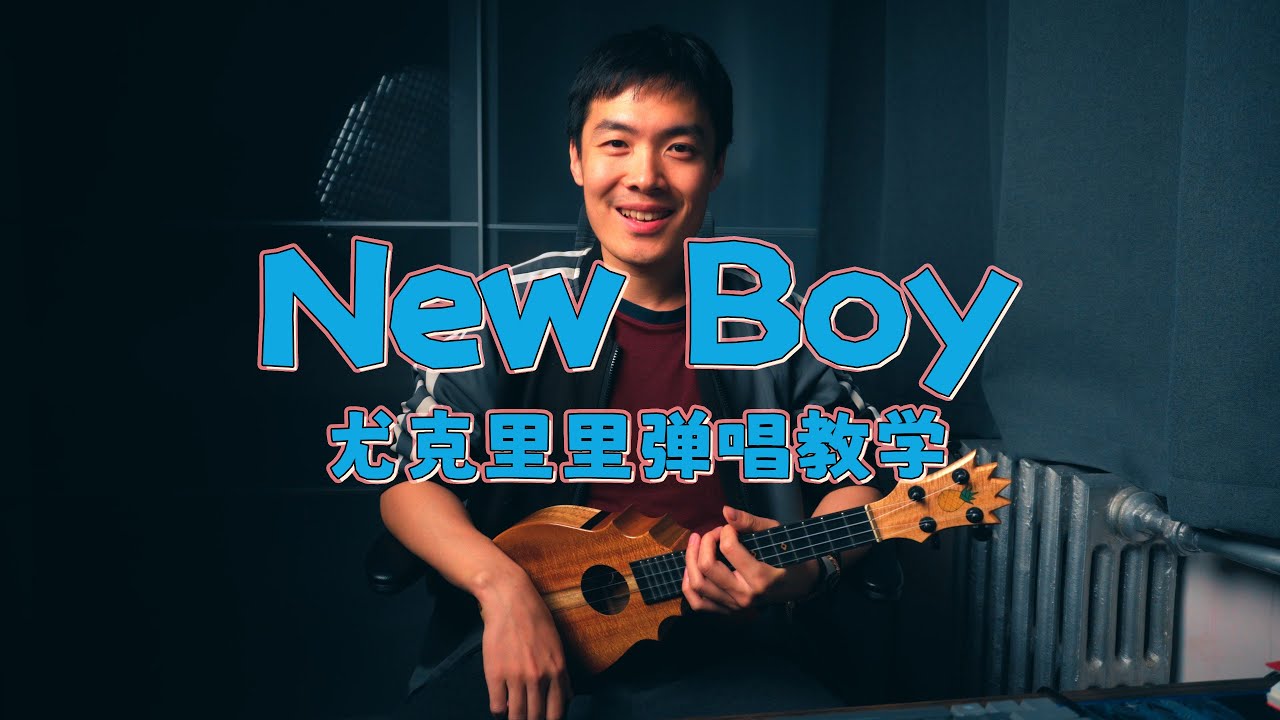 朴树《New Boy》尤克里里弹唱教程，一句一句教你~尤克里里新手弹唱系列，难度：★★★