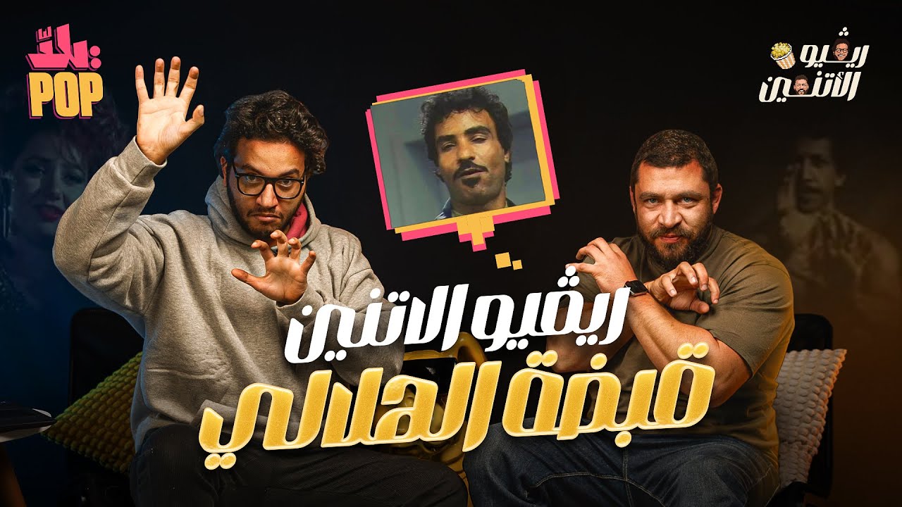ريڤيو الاتنين🎬 مراجعة الفيلم المنتظر 😉#ريفيو #فيلم قبضة الهلالي 🥋 #حلقة خاصة جدا بمناسبة رأس السنة 😍