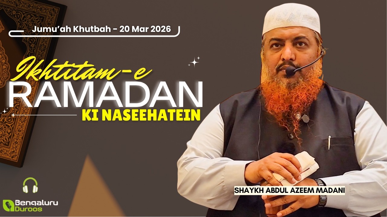 Jumu'ah Khutbah | Ikhtitam-e Ramzan Ki Naseehatein by Shaykh Abdul Azeem Madani