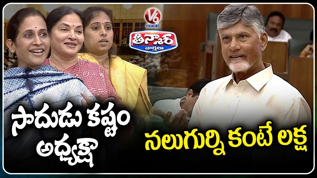 AP’s New Population Policy CM Chandrababu Offers Rs1Lakh To Parents with 4 Children | V6 Teenmaar