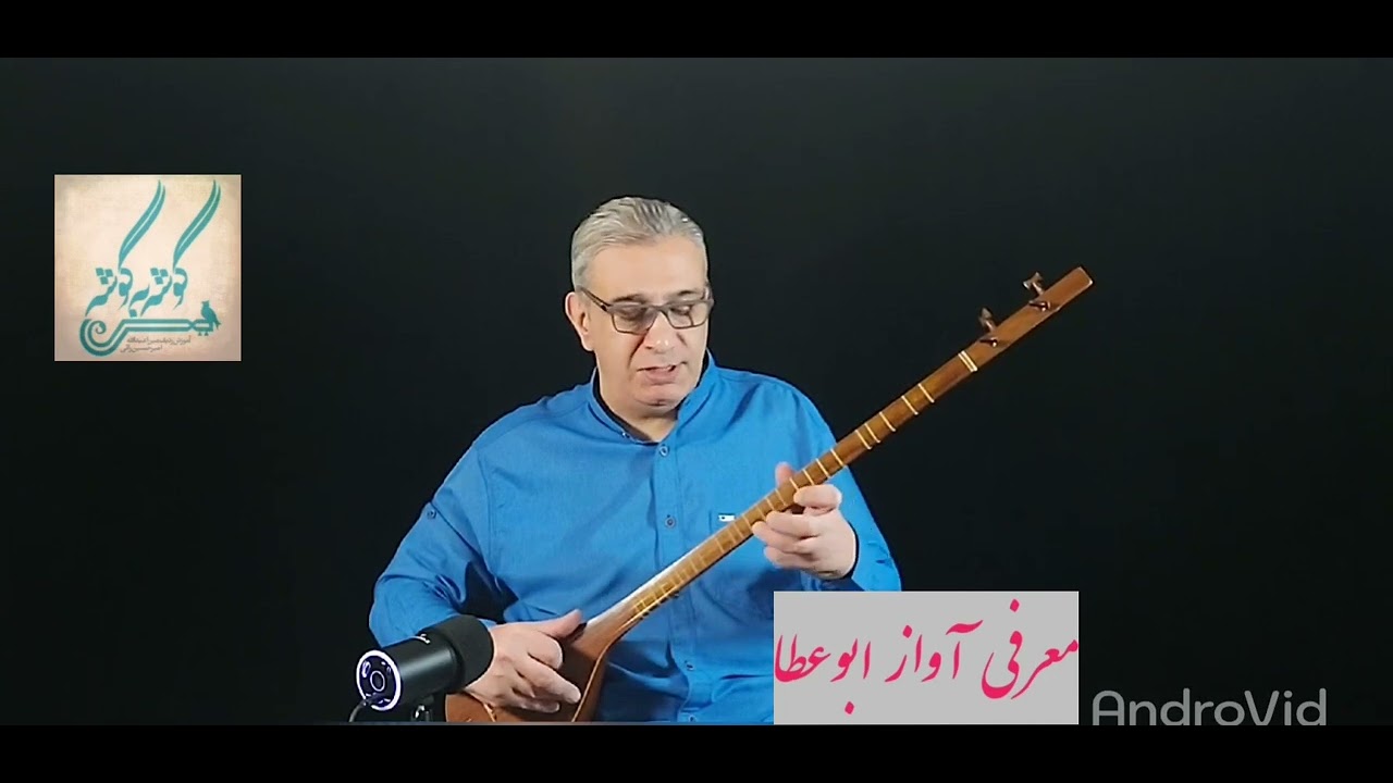 شناخت آواز ابوعطا ردیف میرزاعبدالله
