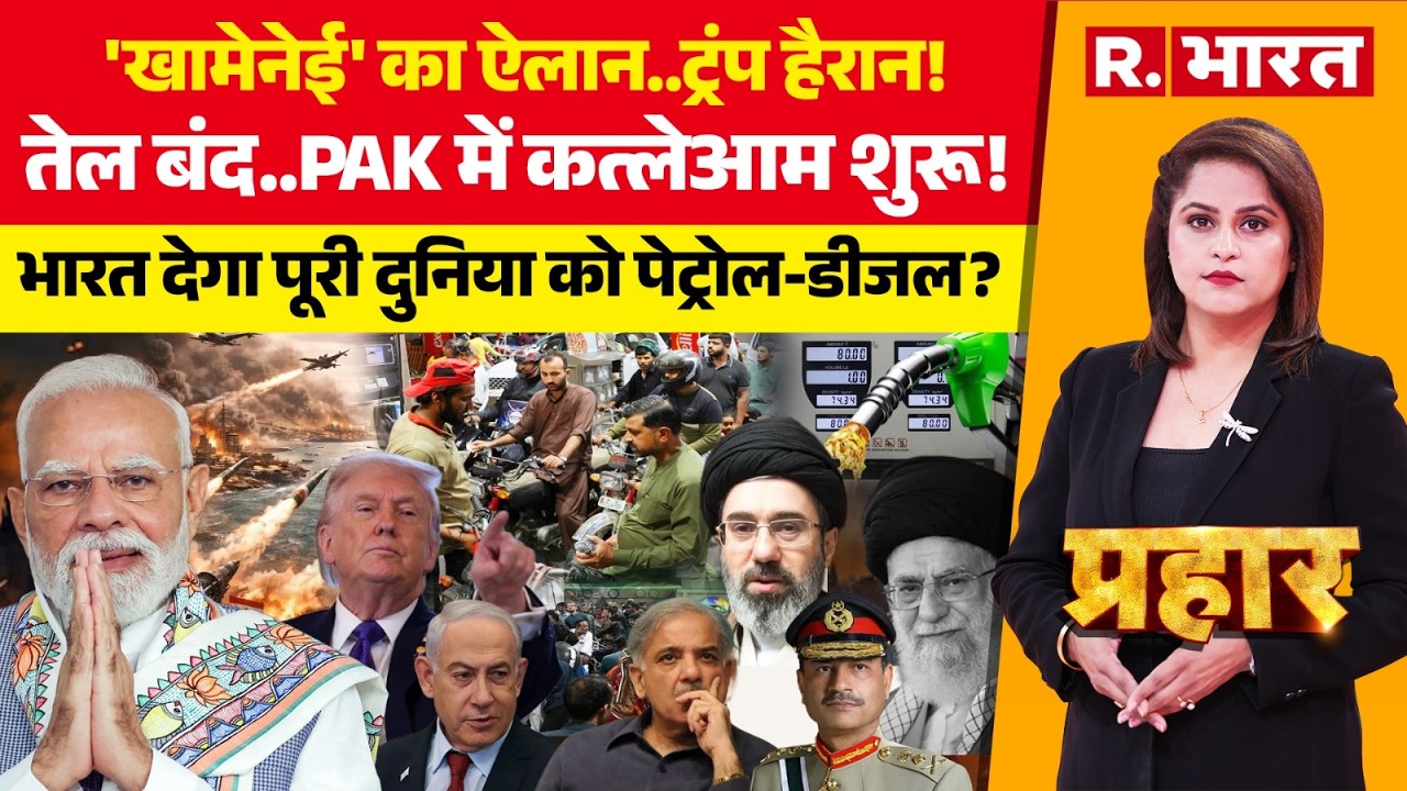 Prahar LIVE: Mojtaba Khamenei का ऐलान! Oil | Iran-Israel War | Trump | Petrol-Diesel Price | PM Modi
