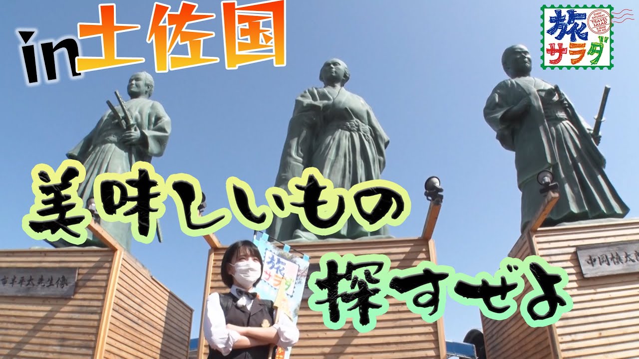 坂本龍馬の故郷“土佐国”へ！驚きの肉グルメが続々登場！？