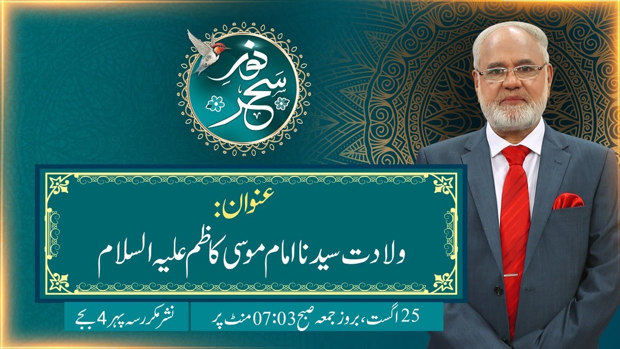 Noor-e-Sahar With Justice (R) Nazeer Ahmad Ghazi | 25 August 2023 | 24 News HD
