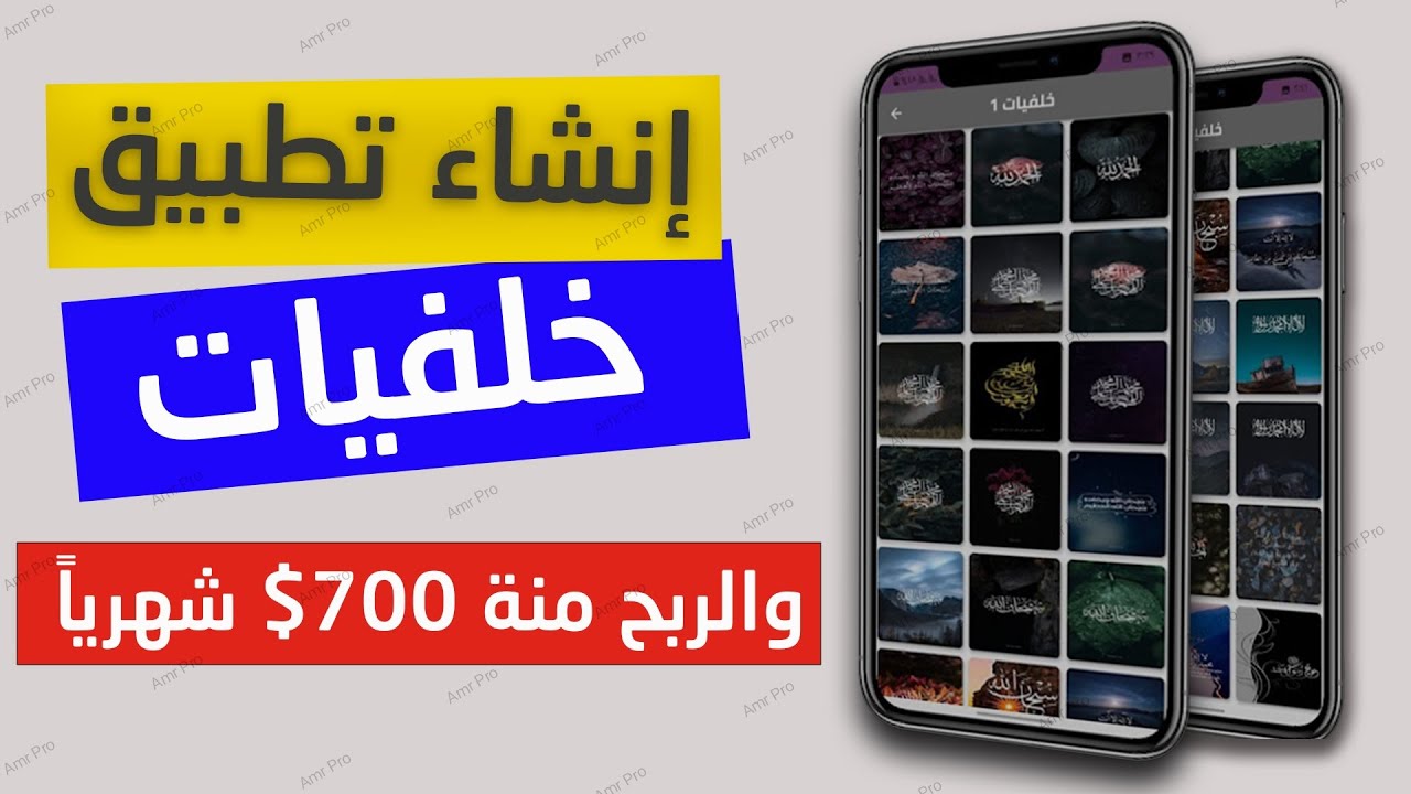 انشاء تطبيق خلفيات احترافي والربح منة 700$ شهرياً | على منصة موبيزي
