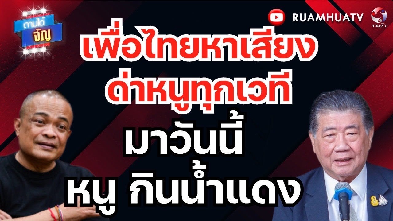 ไฟต์บังคับ!หนูต้องเอากล้าธรรมร่วมรัฐบาล | ถามได้จัญ 18 กพ 69