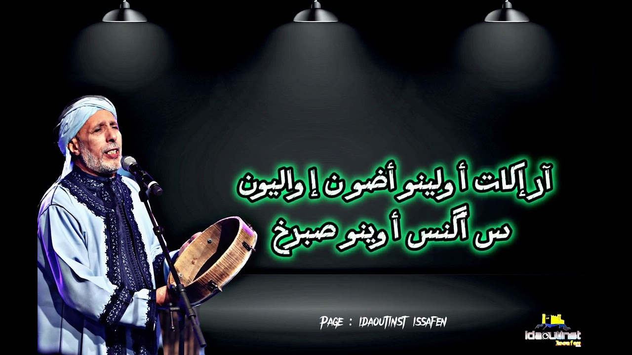 الشاعر الكبير علي شوهاد | أمارگ أقديم | Ali chouhad amarg a9dim