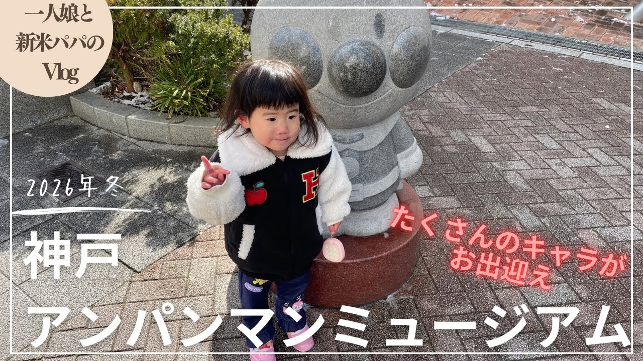 【vlog】一人娘と新米パパが行く神戸アンパンマンミュージアム！神戸駅を降りるとたくさんのキャラクター達がお出迎え！？すごいぞ、アンパンマン！