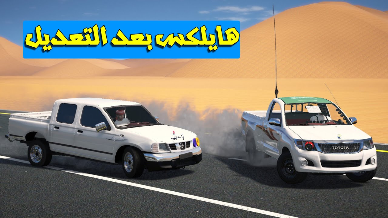 راعي الهايلكس عدل عليها ودق خشم راعي الددسن المهايطي شوف وشصار!!؟