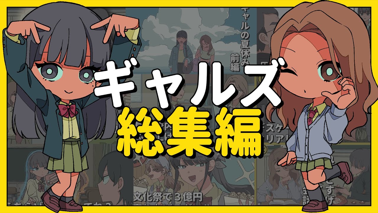 ギャルズ総集編【アニメコント】 #パラ高