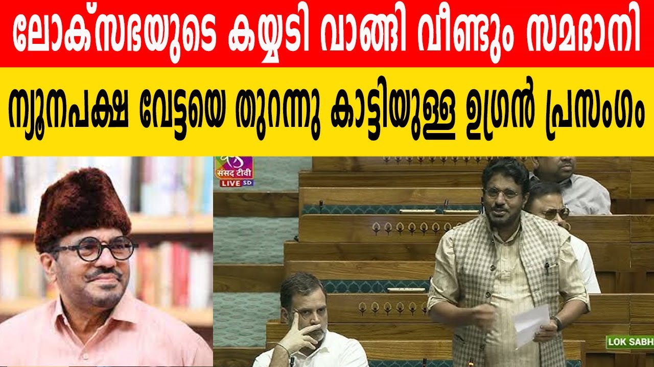 ലോക്സഭയുടെ കയ്യടി വാങ്ങി വീണ്ടും സമദാനി | ന്യൂനപക്ഷ വേട്ടയെ തുറന്നു കാട്ടിയുള്ള ഉ​ഗ്രൻ പ്രസം​ഗം