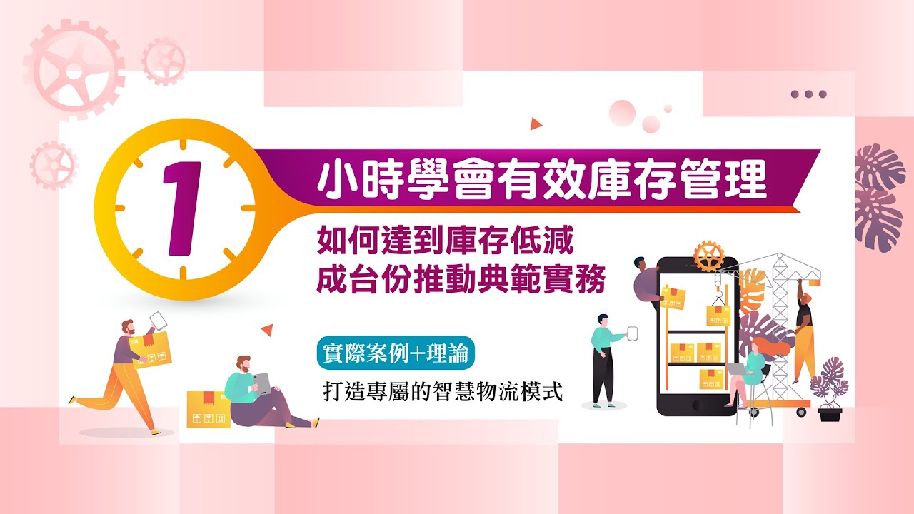 1小時學會有效庫存管理：如何達到庫存低減，生產線做到零庫存的具體推動作法及步驟