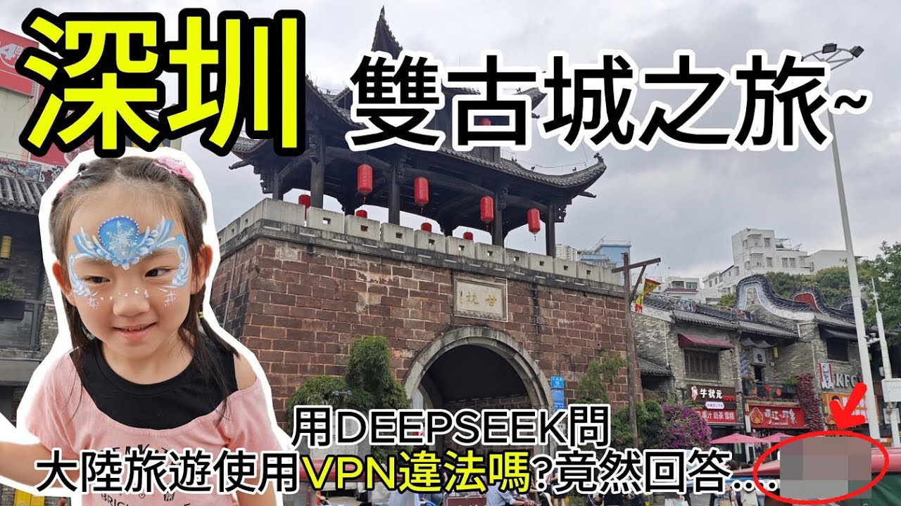 [心爸&心媽]館長下站要去的深圳，我們先去了~雙古城之旅/甘坑古鎮/南頭古城/小涼帽農場/親子互動/客家文化/拍照打卡/寧南牌匾/新安縣衙遺址/書香古韻/台灣人到深圳