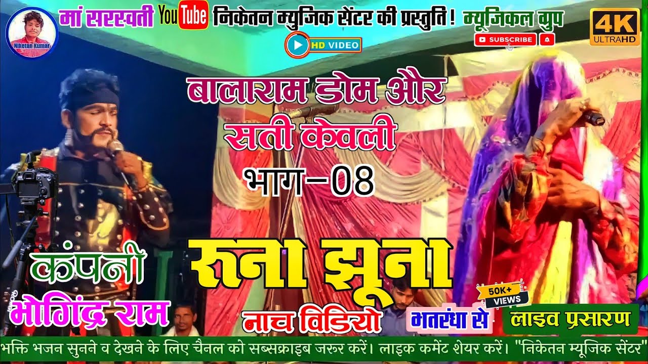 रूणा झूना नाच विडियो! भाग:~8 // #RUNA_JHUNA_NACH VIDEO BHAG–8// @NIKETAN MUSIC CENTRE