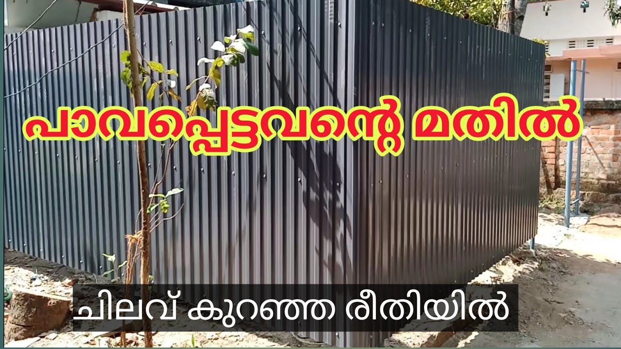പാവപ്പെട്ടവന്റെ മതിൽ /ചിലവ് കുറഞ്ഞ രീതിയിൽ