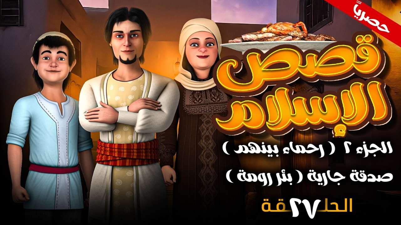 مسلسل قصص الاسلام ( رحمـاء بينهـم ) الجزء الثاني الحلقه 27 - صدقه جاريه ( بئر رومه ) - رمضـان 2026