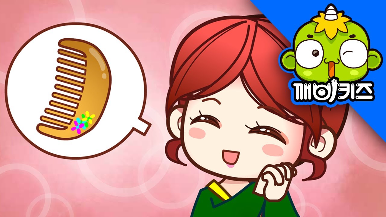 거울 | 전래동화 |  옛날이야기 | 깨비키즈 KEBIKIDS