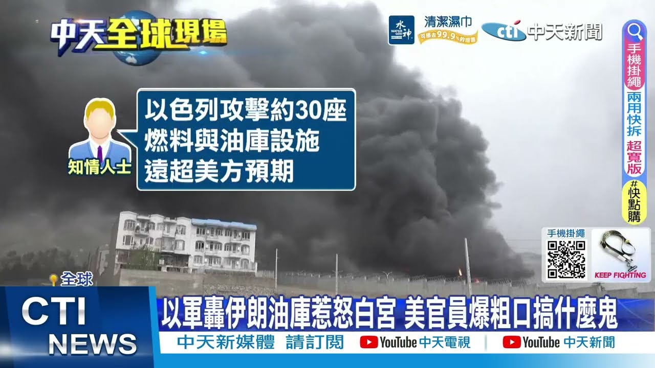 【每日必看】以軍轟伊朗油庫惹怒白宮 美官員爆粗口搞什麼鬼 20260310