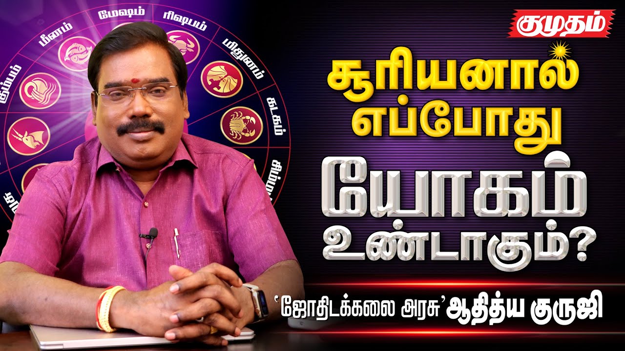 சூரிய தசையால் ஏற்படும் மாற்றம் என்ன? - Aadithya Guruji | Kumudam