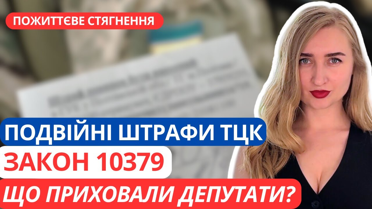 Штрафи ТЦК в подвійному розмірі. Закон 10379. Пожиттєве стягнення та що приховали депутати?