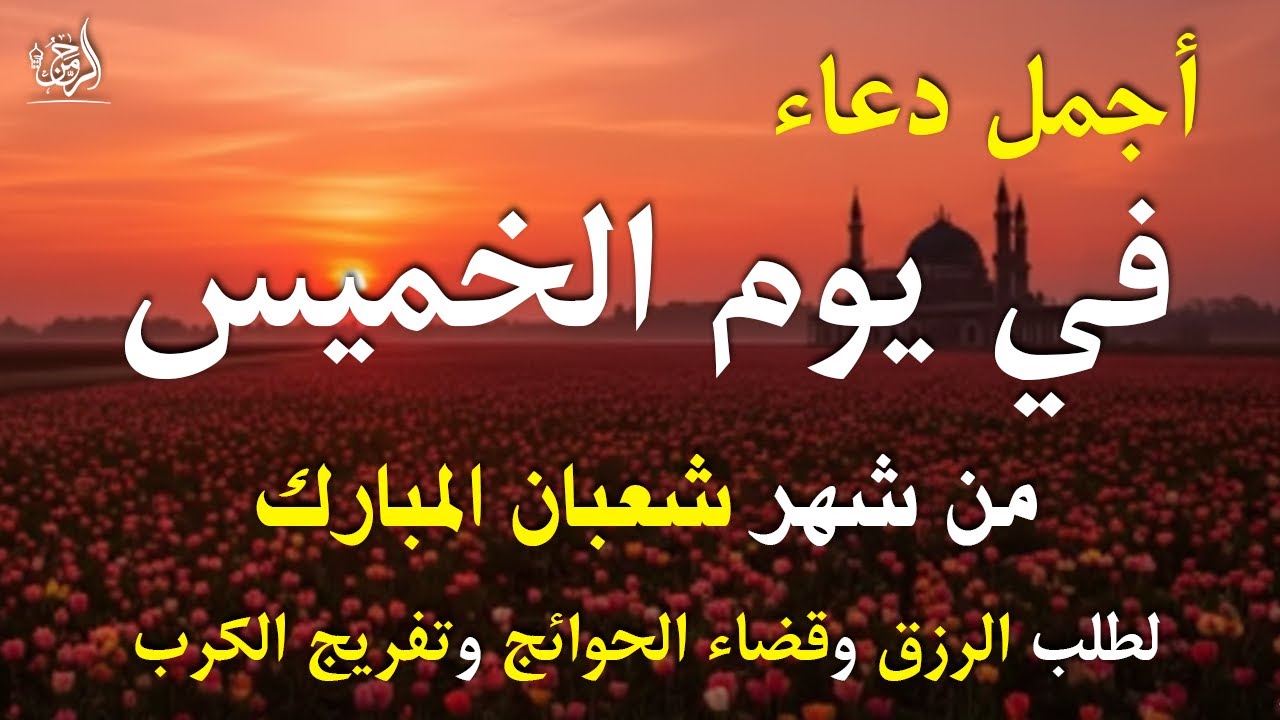 دعاء فى يوم الخميس المستجاب دعاء يوم 10 من شهر شعبان للرزق والشفاء العاجل وقضاء الحوائج 🤲(4k)