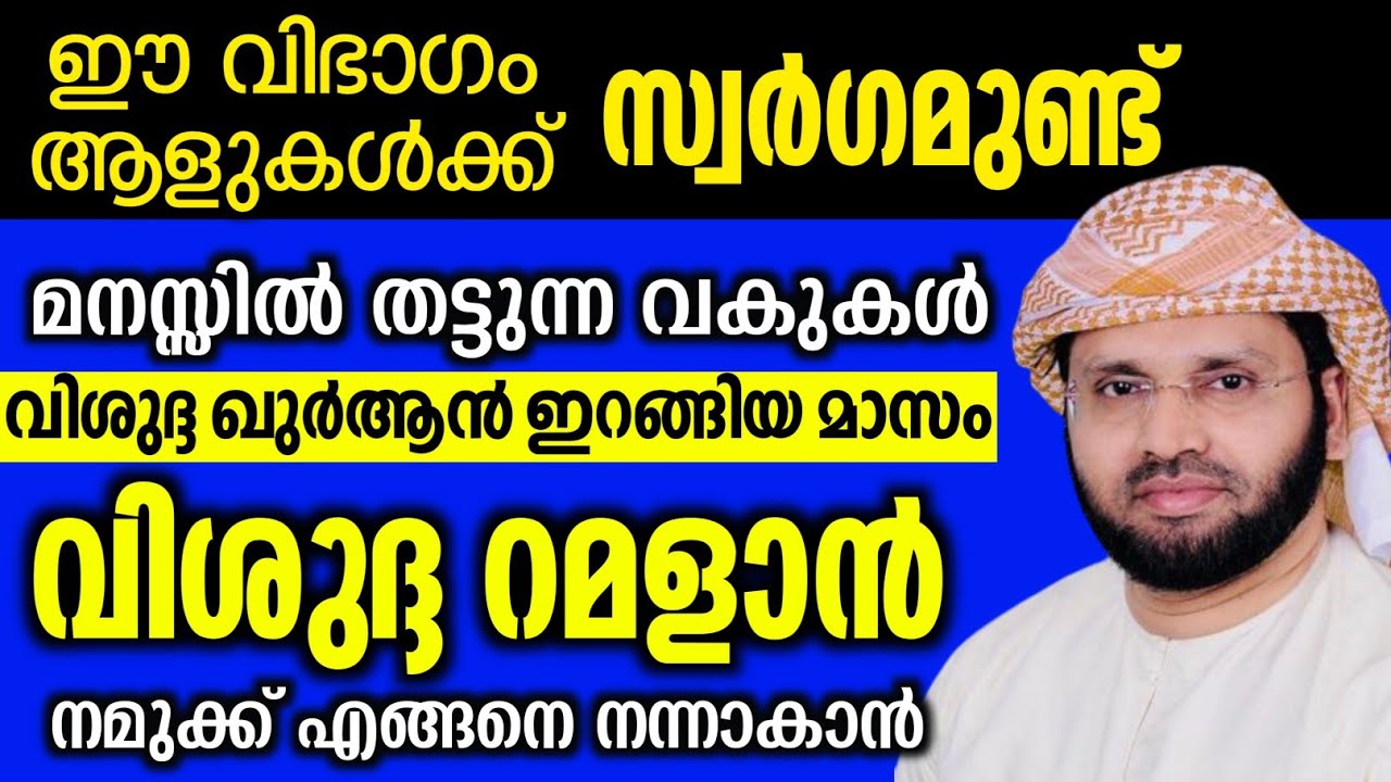 വിശുദ്ദ റമളാൻ നമുക്ക് നന്നാകാം simsarul haq hudawi #simsarulhaqhudavispeech 