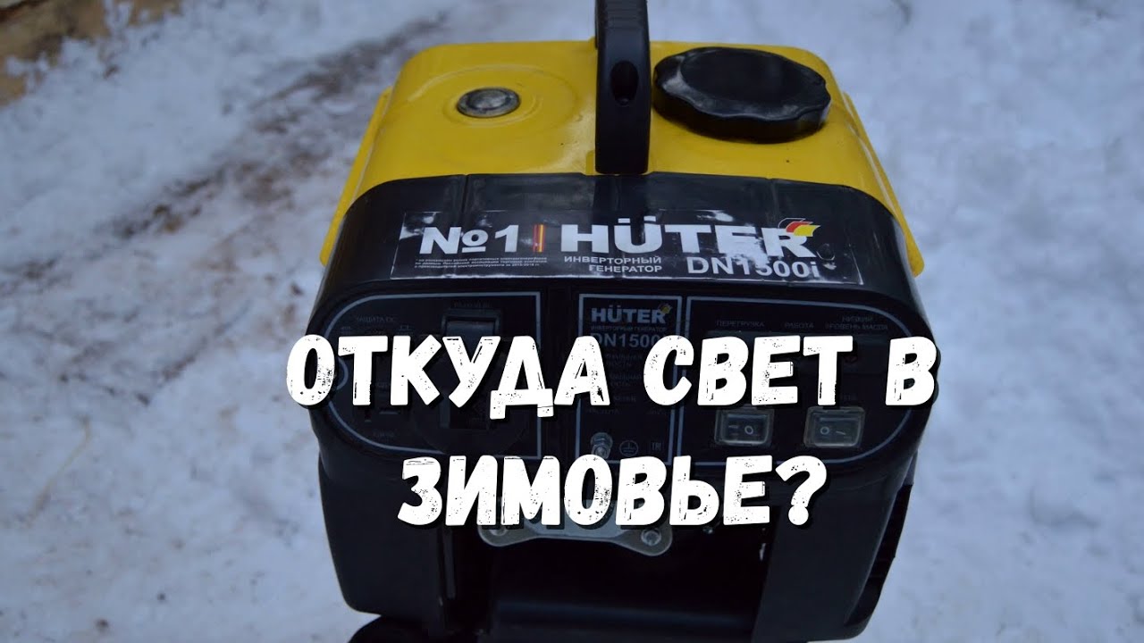 Мой генератор.Обзор.HUTER DN1500i