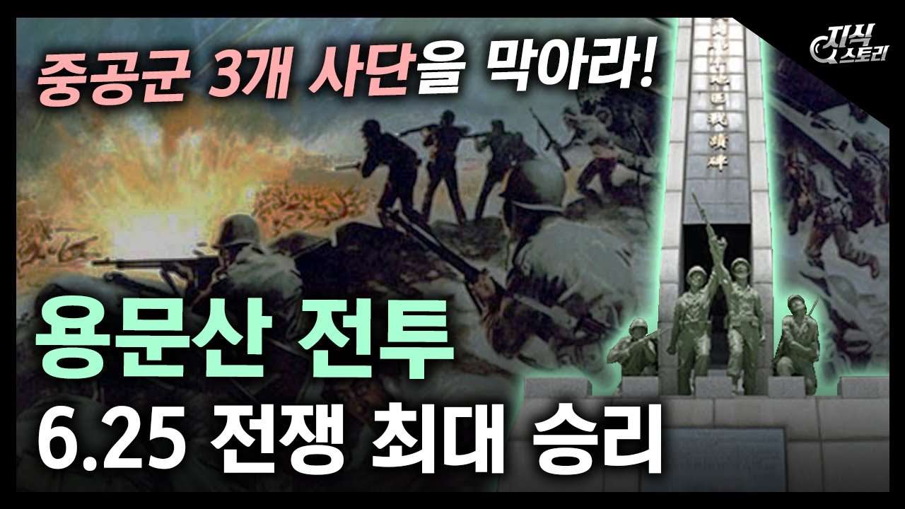 6.25 전쟁 최대의 승리! 