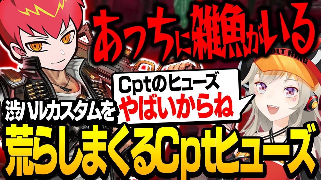 Cpt×ヒューズがカスタムで暴れ回る！w/小森めと,八雲べに【エーペックス/APEX】