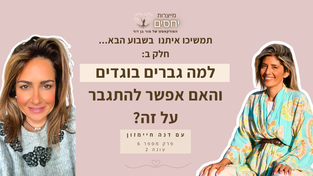 למה גברים בוגדים והאם אפשר להתגבר על זה? פרק 6 חלק ב עונה 2 בפודקאסט מייצרות יחסים עם מור בן דוד