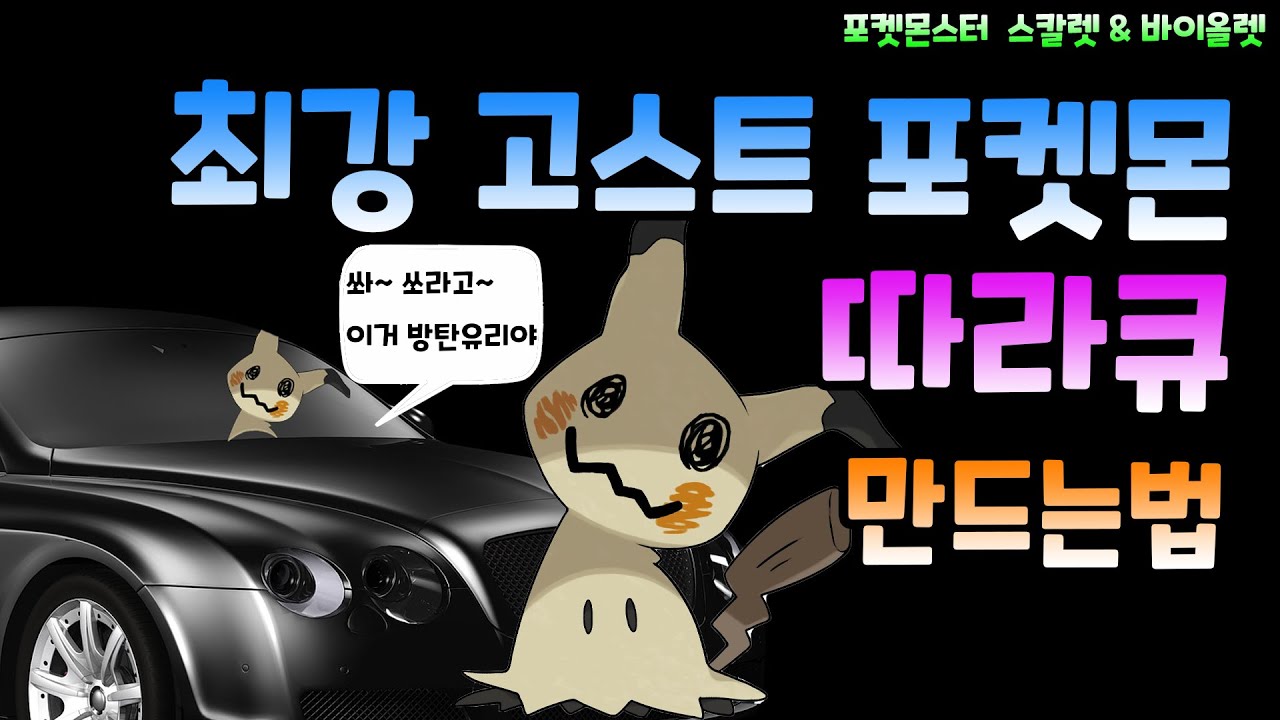 [포켓몬 스칼렛/바이올렛] 초보자를 위한 대전 최강의 고스트타입 포켓몬 따라큐 만드는 법!!
