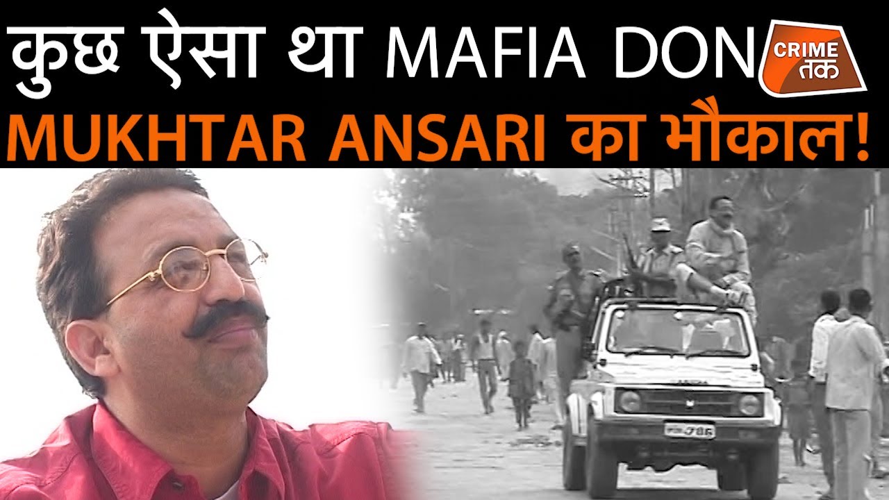 MUKHTAR ANSARI के पुराने VIDEO से समझें उसे लोग BAHUBALI MAFIA DON क्यों समझते थे | CRIME TAK