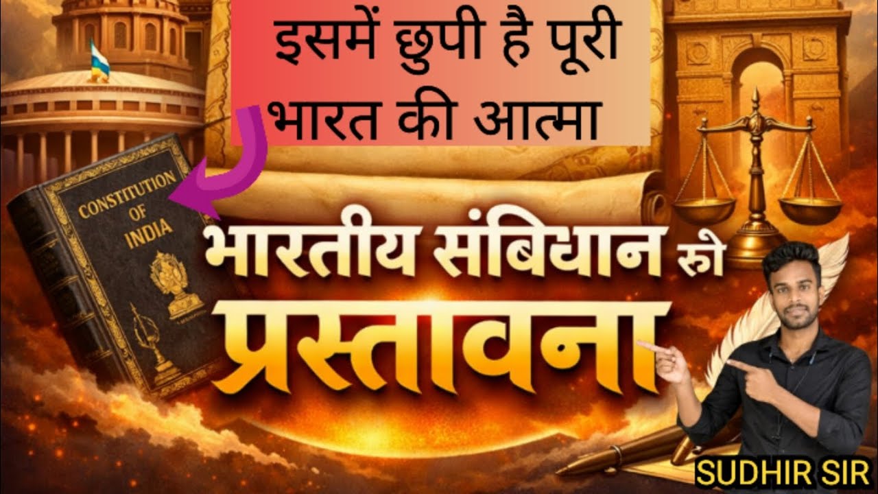 भारतीय संविधान की प्रस्तावना | preamble Polity | Sudhir Sir 